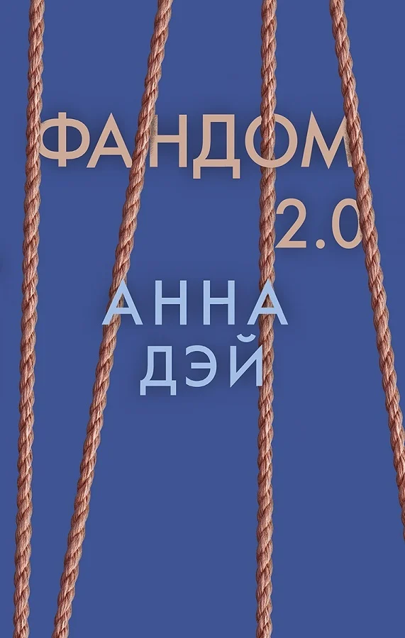 Обложка Фандом 2.0