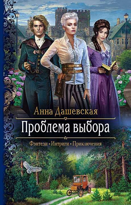 Обложка Проблема выбора