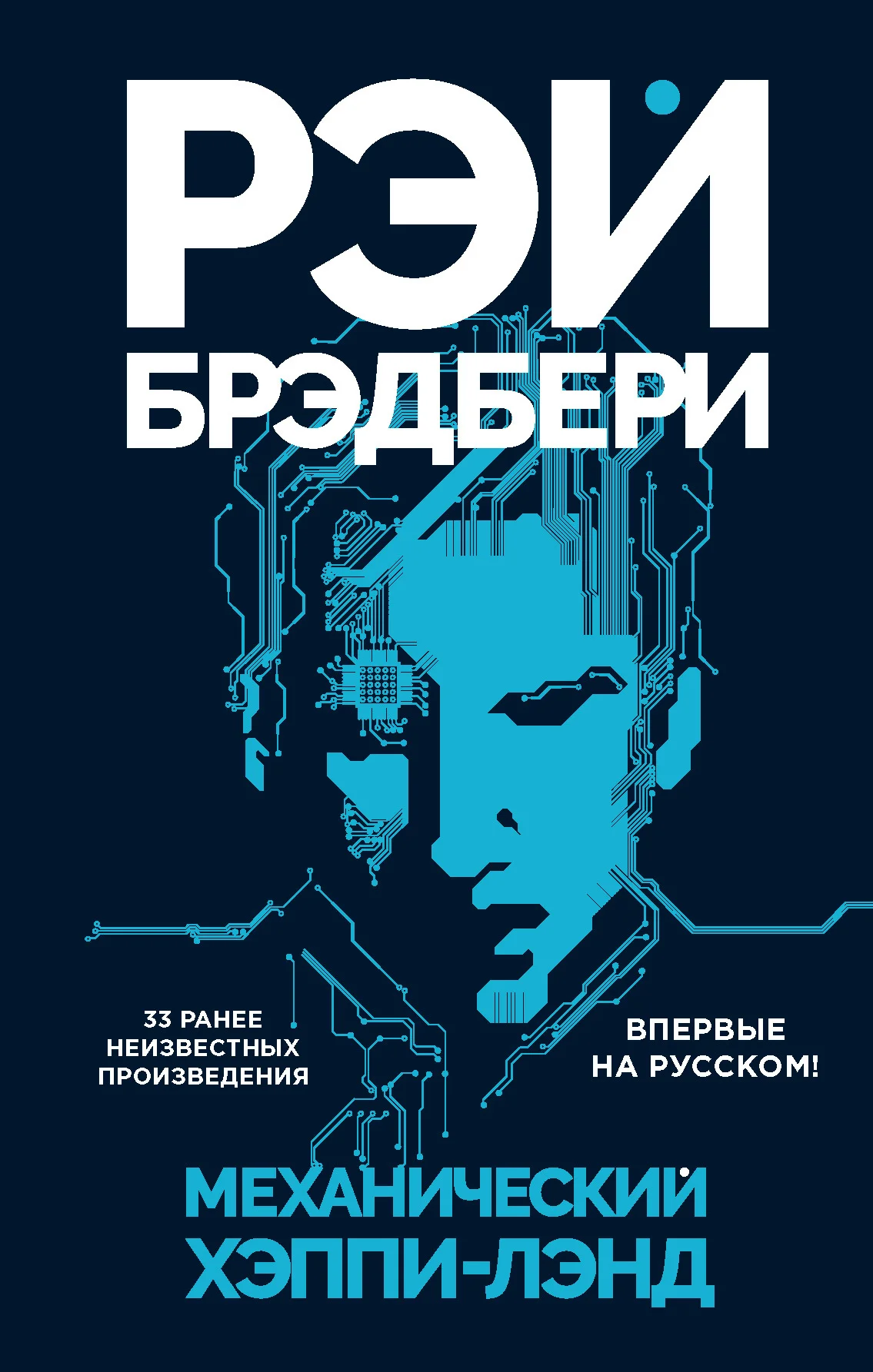 Обложка Механический хэппи-лэнд
