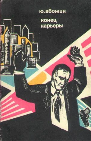 Обложка Конец карьеры