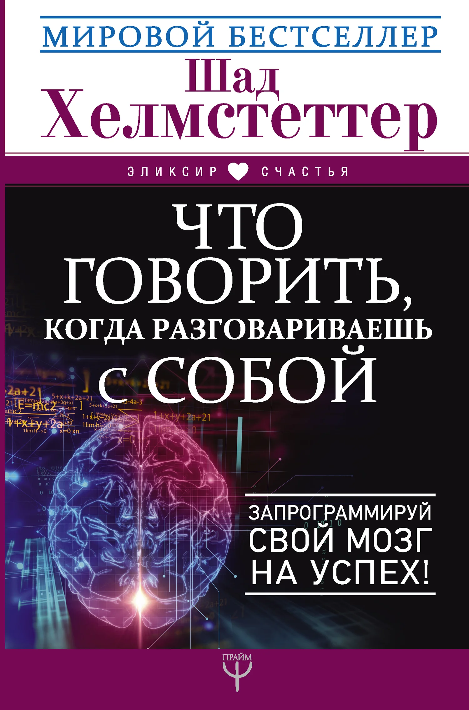 Обложка Что говорить, когда разговариваешь с собой. Запрограммируй свой мозг на успех!