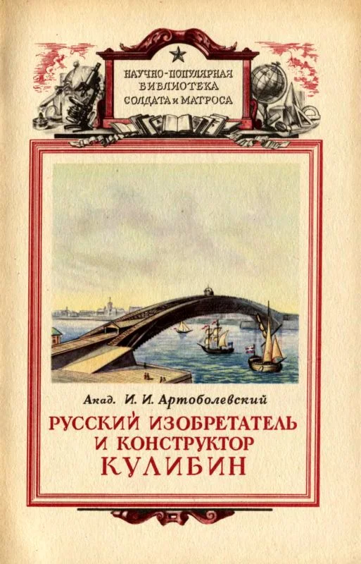 Обложка Русский изобретатель и конструктор Кулибин