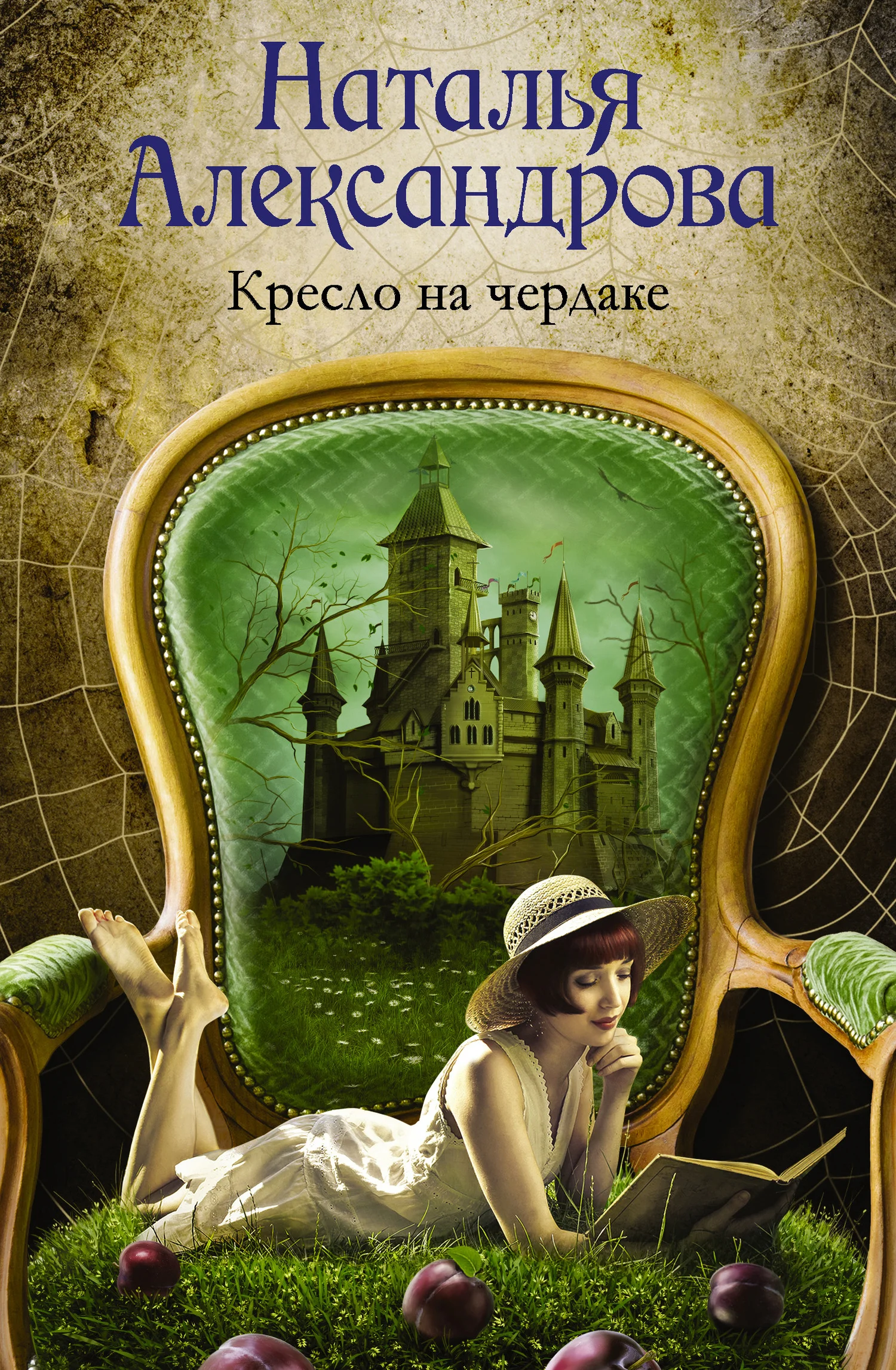 Обложка Кресло на чердаке