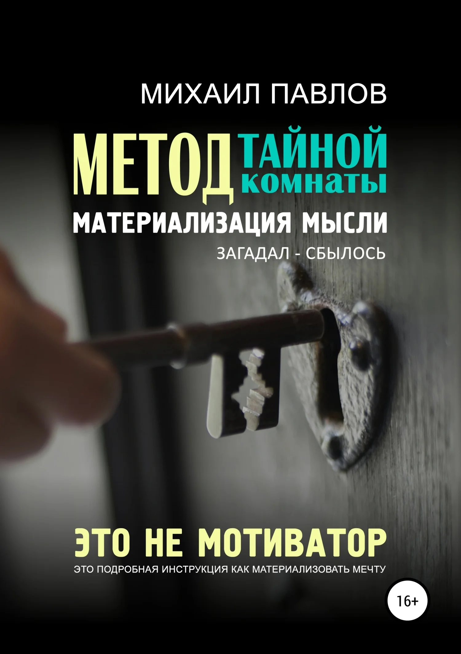 Обложка Метод тайной комнаты. Материализация мысли
