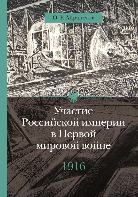 Обложка 1916 год. Сверхнапряжение
