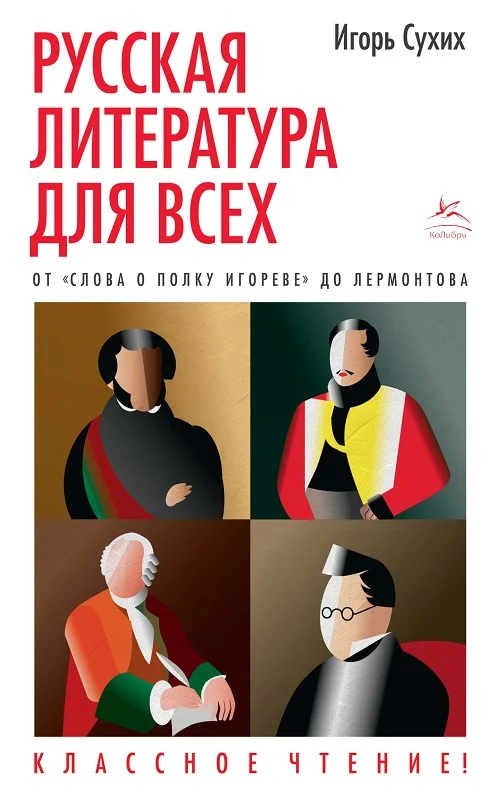 Обложка Русская литература для всех. От «Слова о полку Игореве» до Лермонтова
