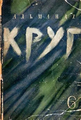 Обложка Круг. Альманах артели писателей, книга 6
