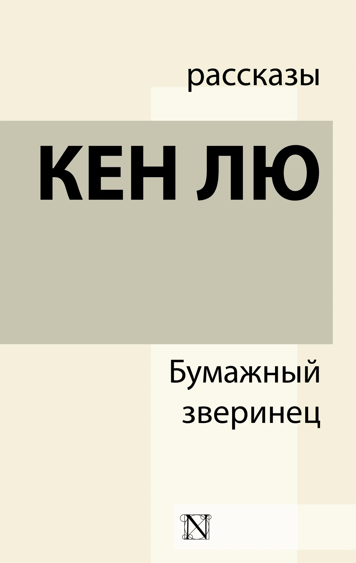 Обложка Бумажный зверинец
