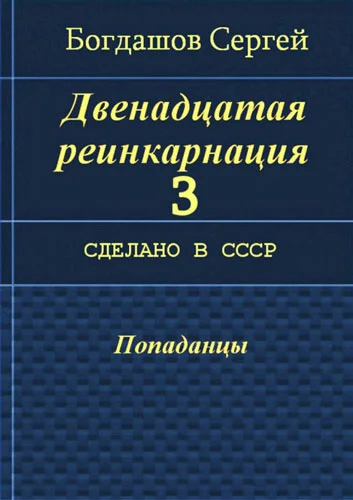 Обложка Сделано в СССР