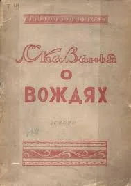 Обложка Сказанья о вождях