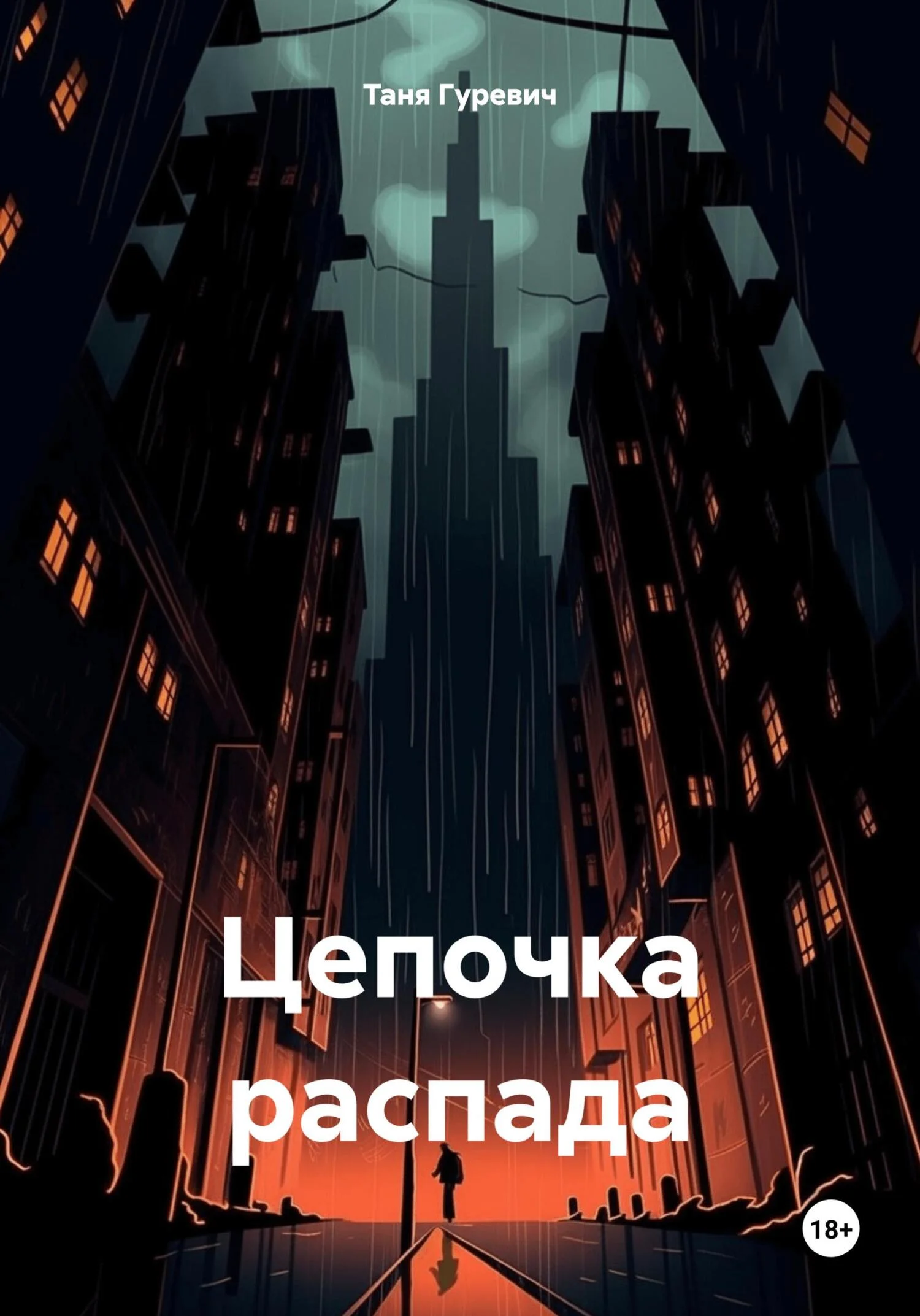 Обложка Цепочка распада