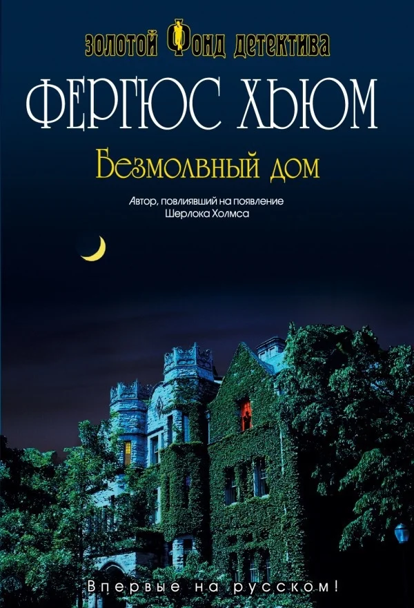 Обложка Безмолвный дом