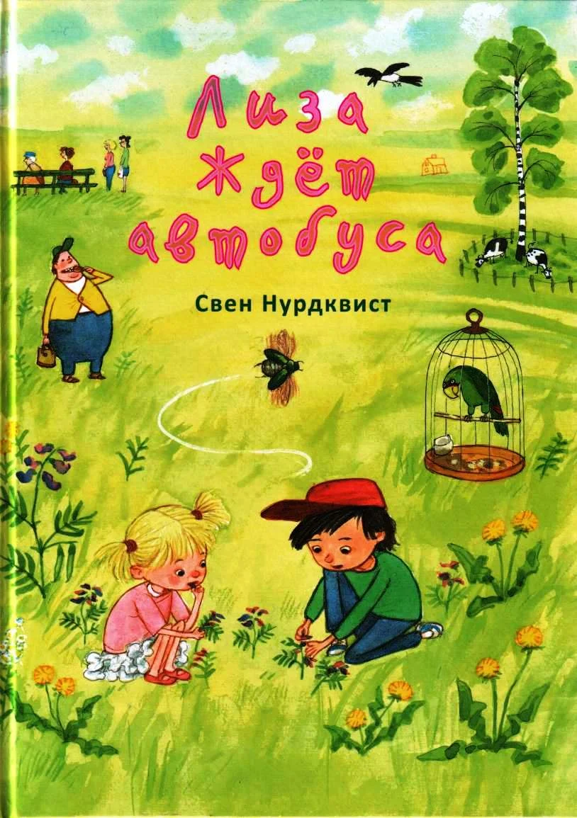 Обложка Лиза ждет автобуса
