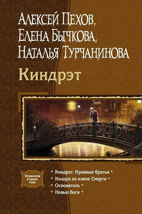 Обложка Киндрэт (Тетралогия)
