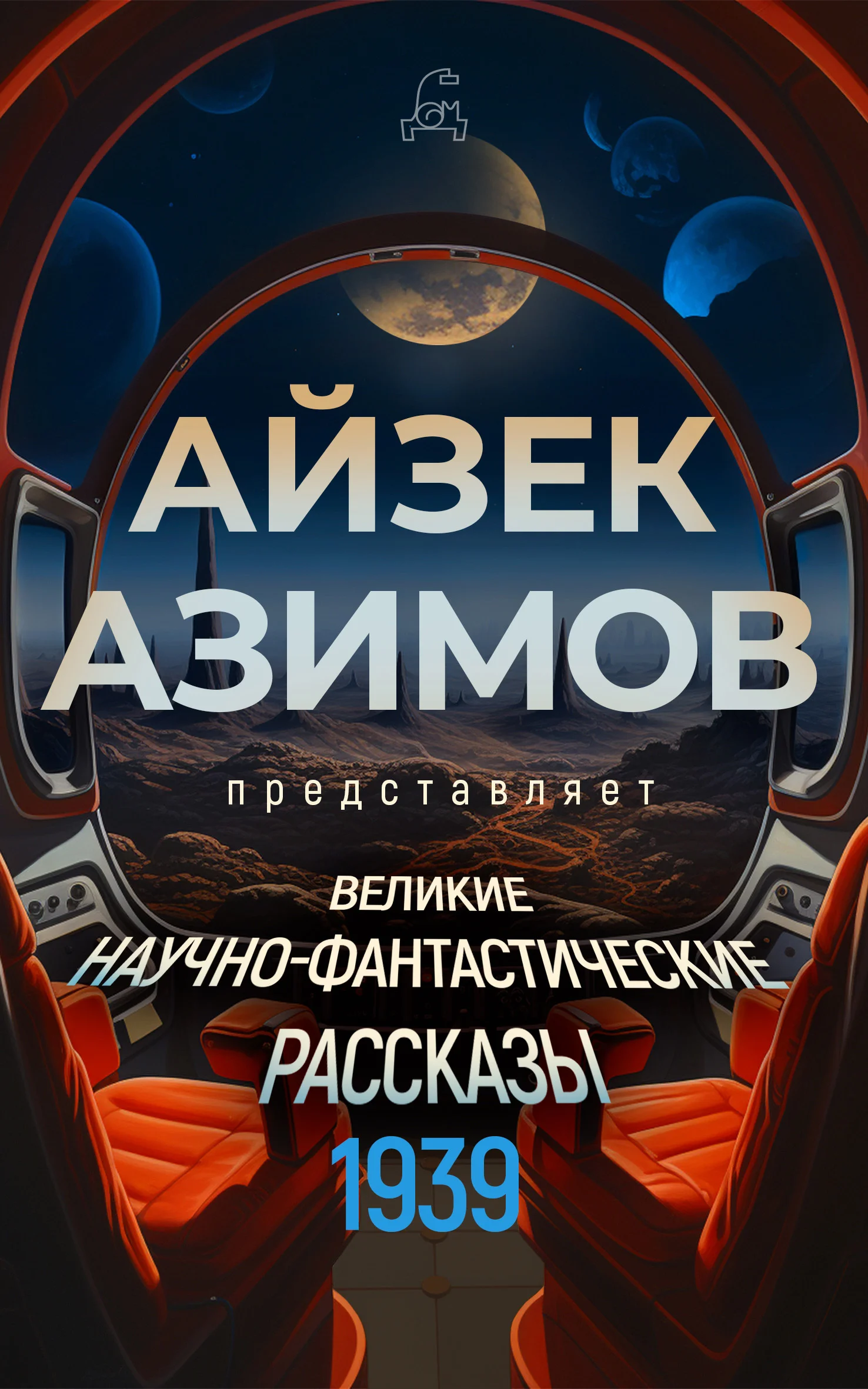 Обложка Великие научно-фантастические рассказы. 1939 год