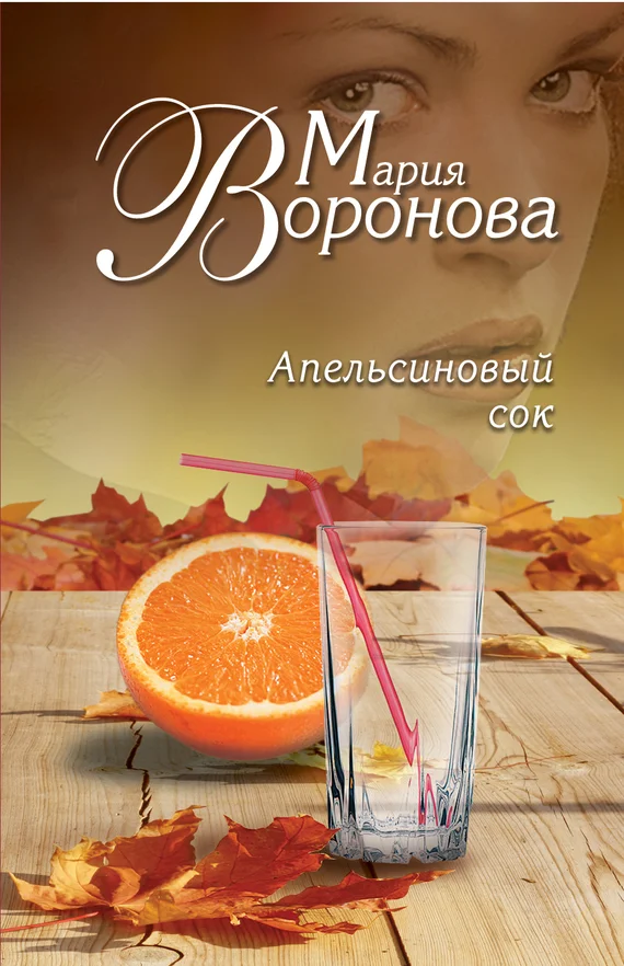 Обложка Апельсиновый сок