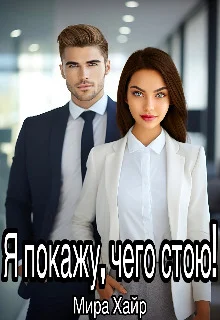 Обложка Я покажу, чего стою!