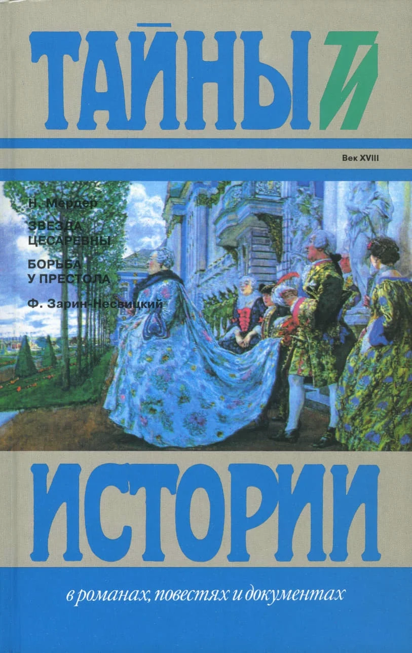 Обложка Звезда цесаревны. Борьба у престола