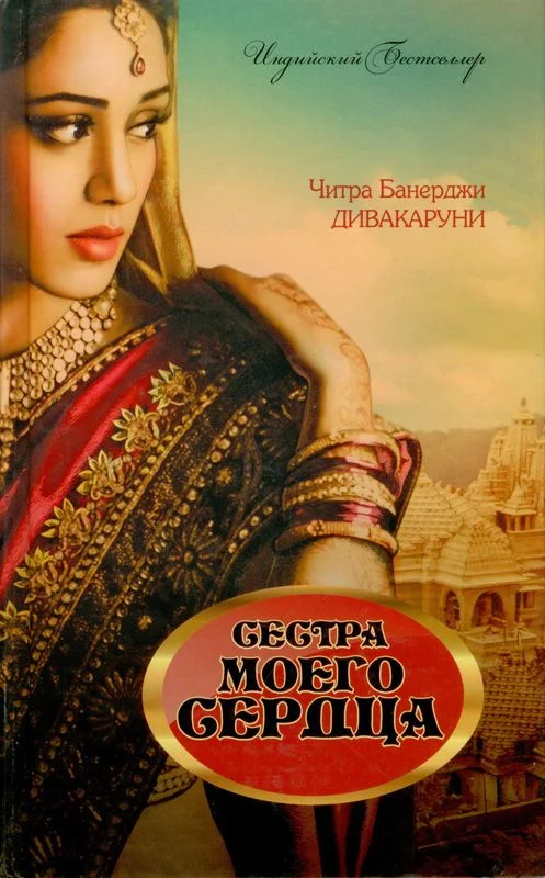 Обложка Сестра моего сердца