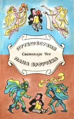 Обложка Путешествия пана Броучека