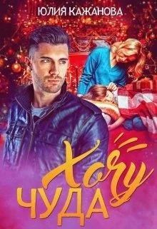 Обложка Хочу Чуда