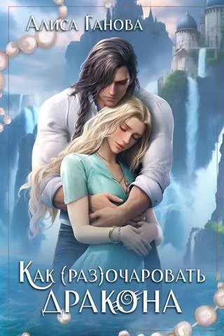 Обложка Как (раз)очаровать дракона (СИ)