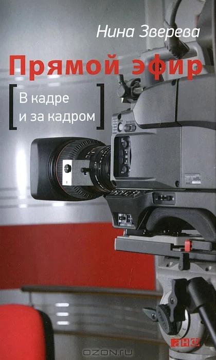 Обложка Прямой эфир: В кадре и за кадром