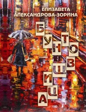 Обложка Бунтовщица