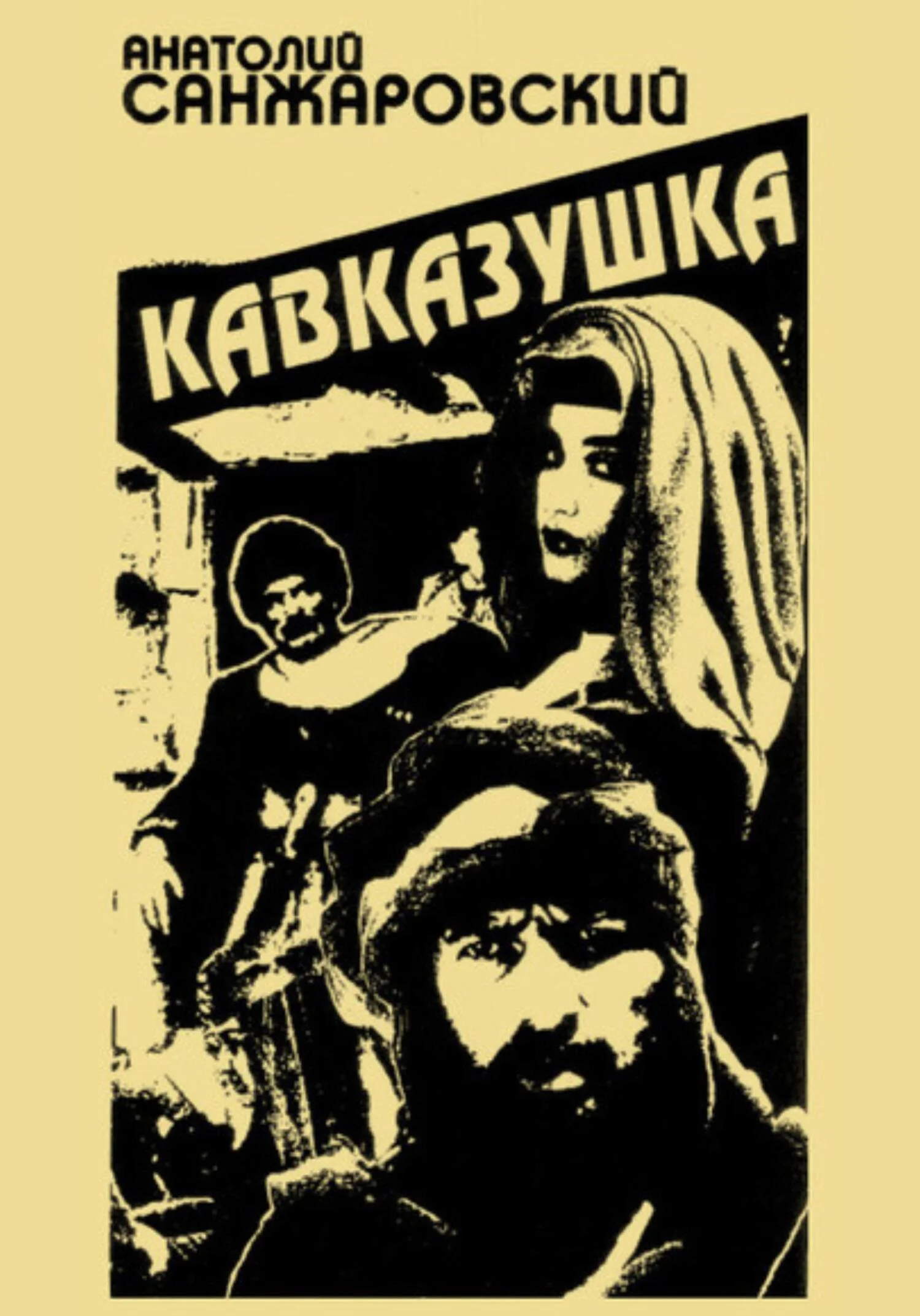 Обложка Кавказушка