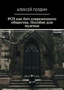 Обложка РСП как бич современного общества.