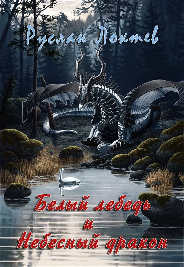 Обложка Белый лебедь и Небесный дракон (СИ)