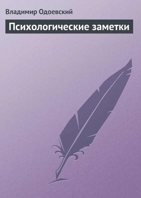 Обложка Психологические заметки