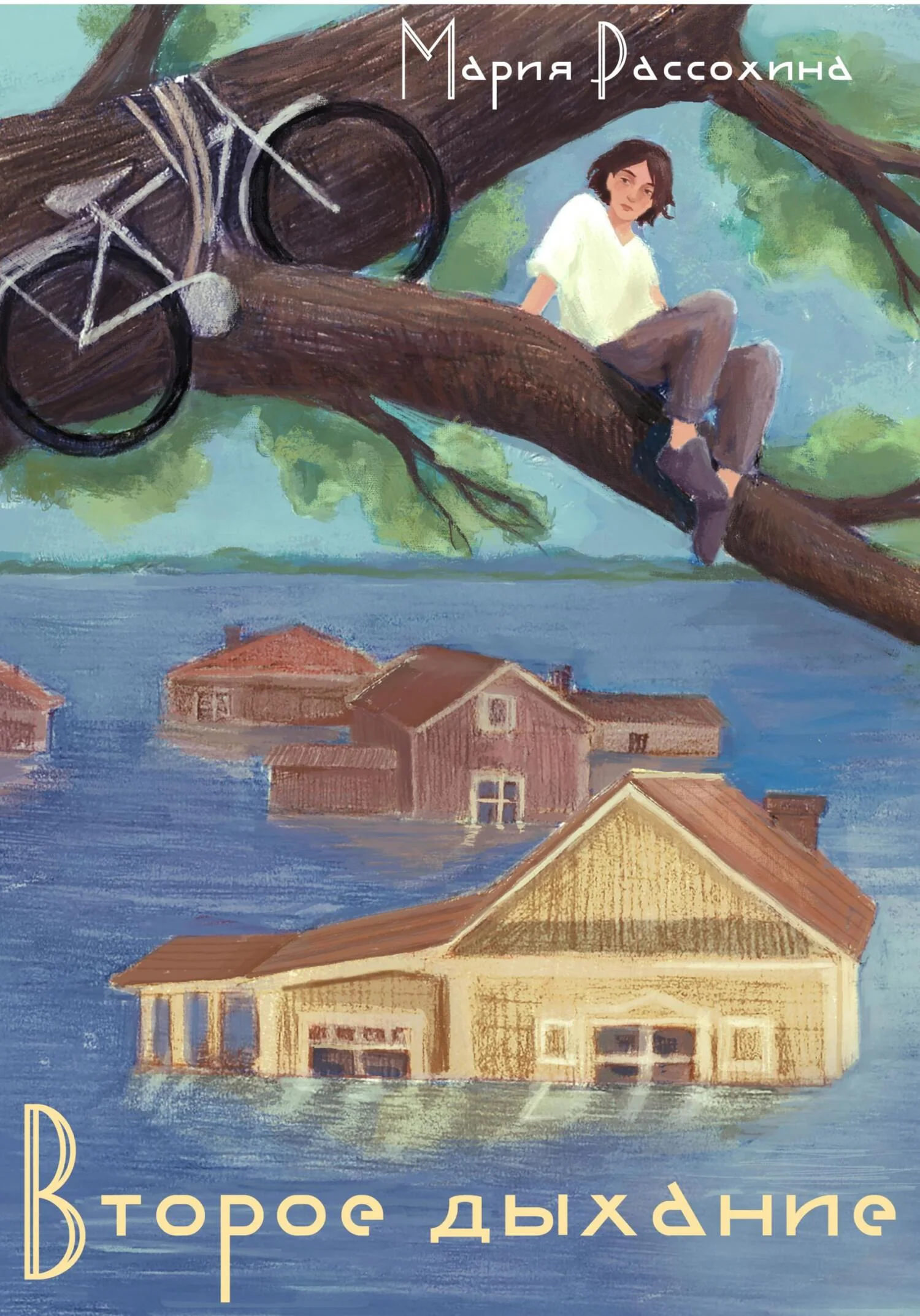 Обложка Второе дыхание