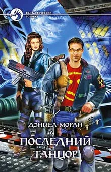 Обложка Последний Танцор