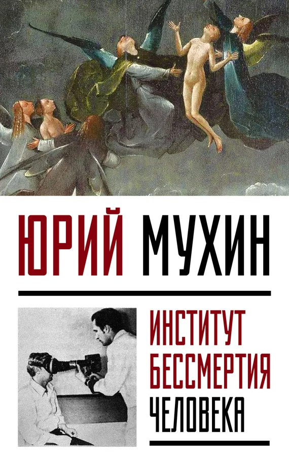 Обложка Институт Бессмертия Человека