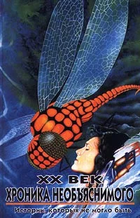 Обложка Истории, которых не могло быть