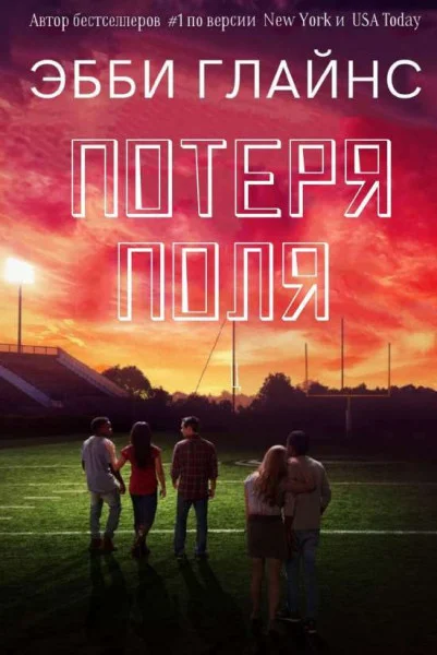 Обложка Потеря поля