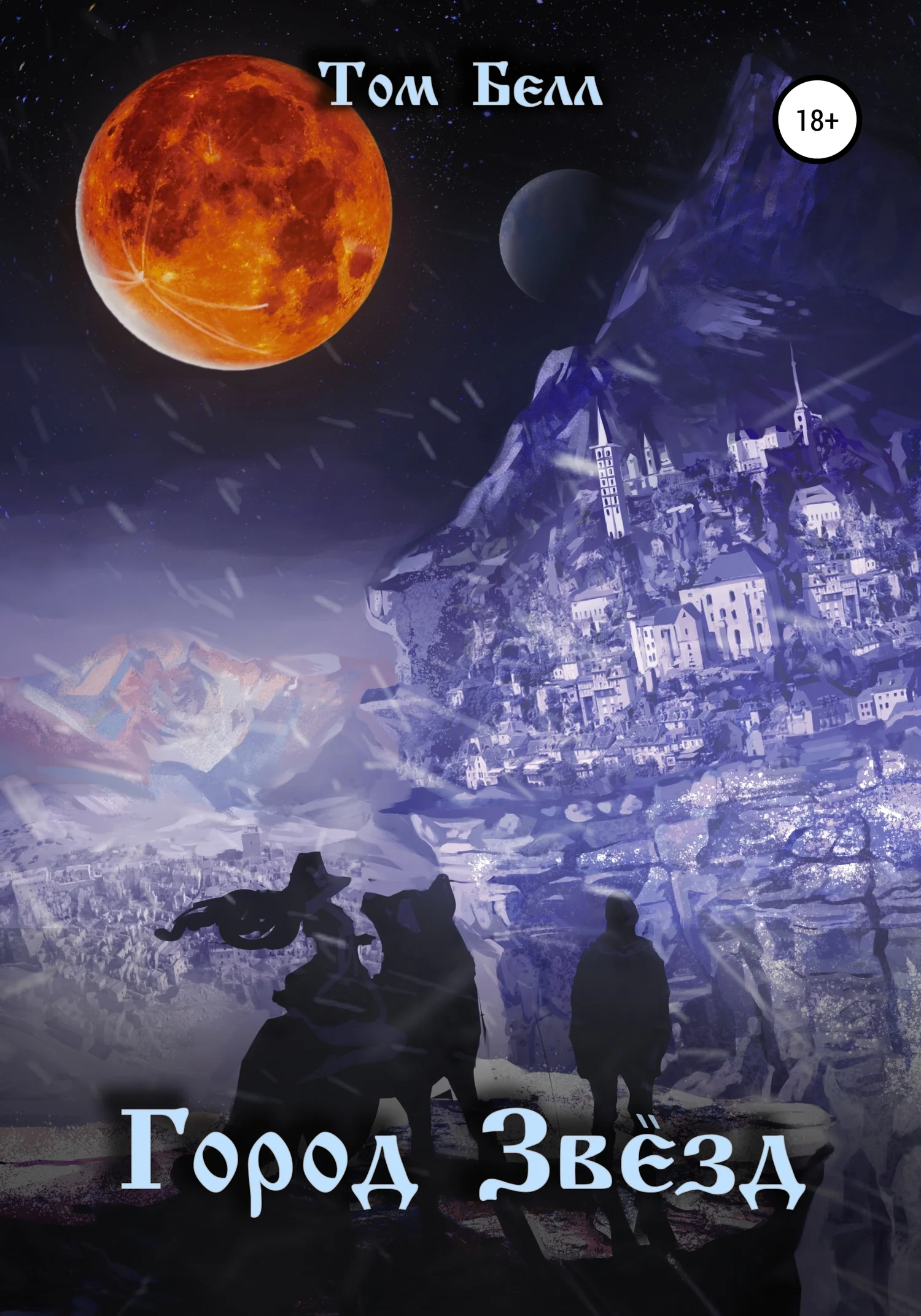 Обложка Город Звёзд