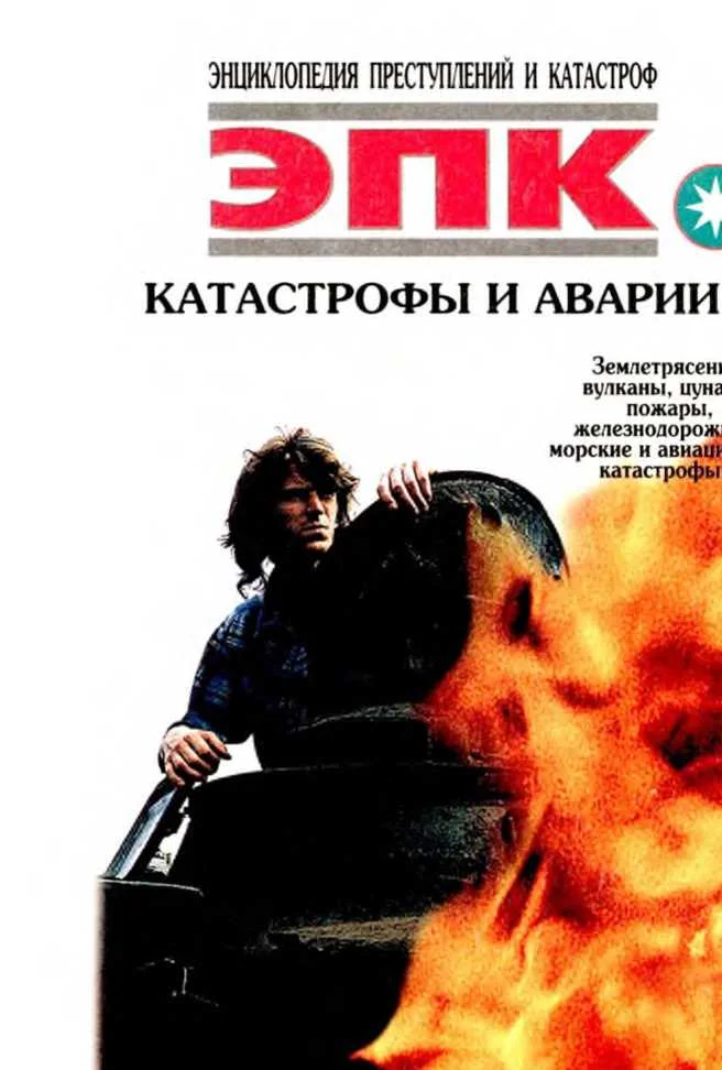 Обложка Катастрофы и аварии. Землетрясения, вулканы, цунами, пожары, железнодорожные, морские и авиационные катастрофы