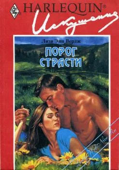 Обложка Порог страсти