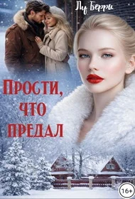 Обложка Прости, что предал
