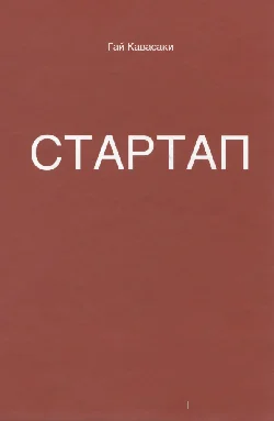 Обложка Стартап: 11 мастер-классов от экс-евангелиста Apple и самого дерзкого венчурного капиталиста Кремниевой долины