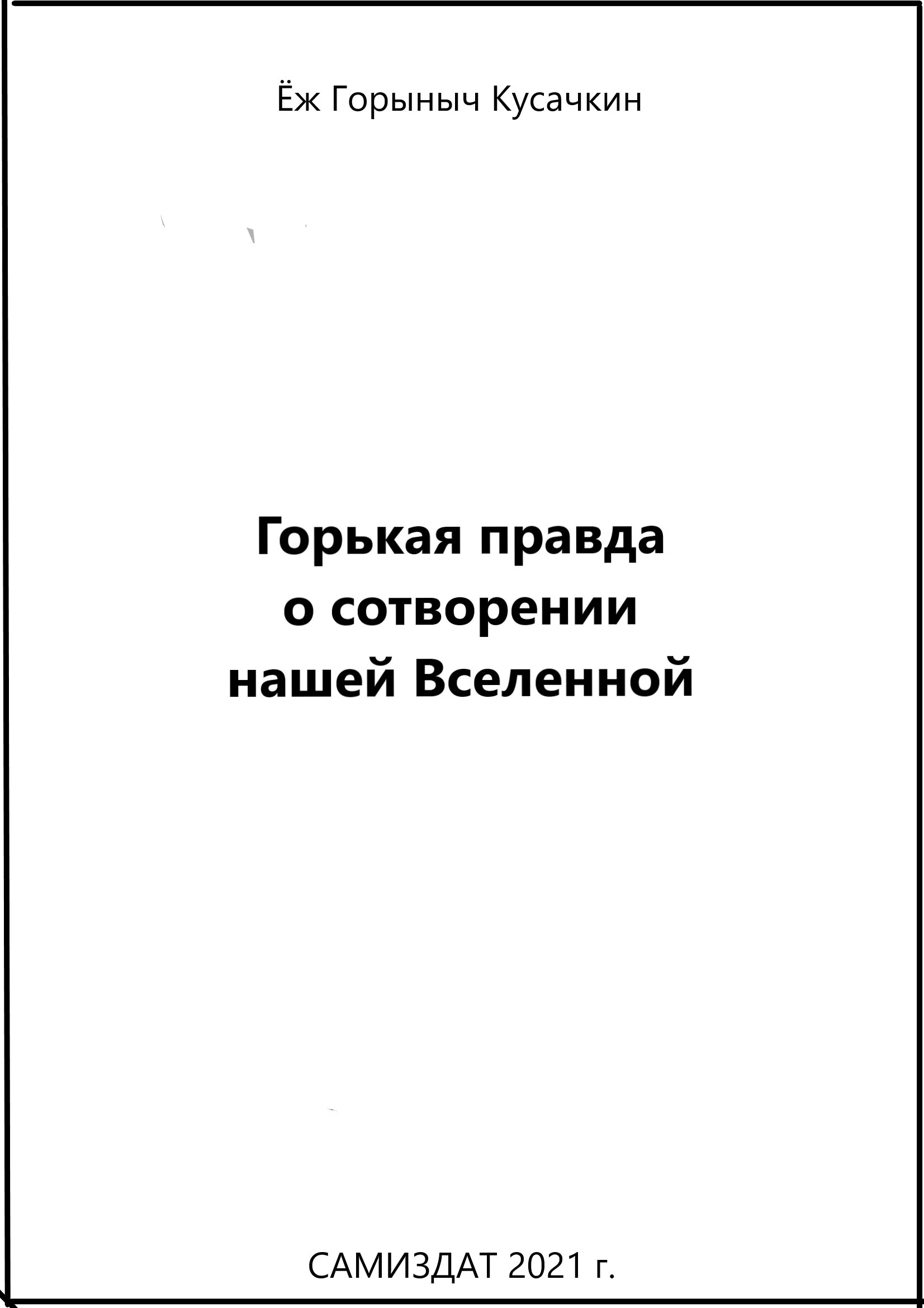 Обложка Горькая правда о сотворении нашей Вселенной