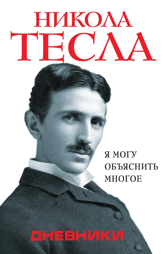 Обложка Дневники. Я могу объяснить многое