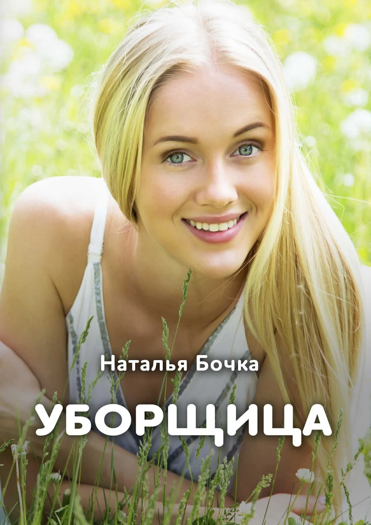 Обложка Уборщица