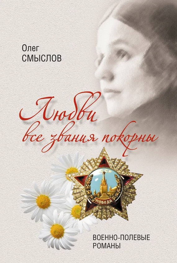 Обложка Любви все звания покорны. Военно-полевые романы