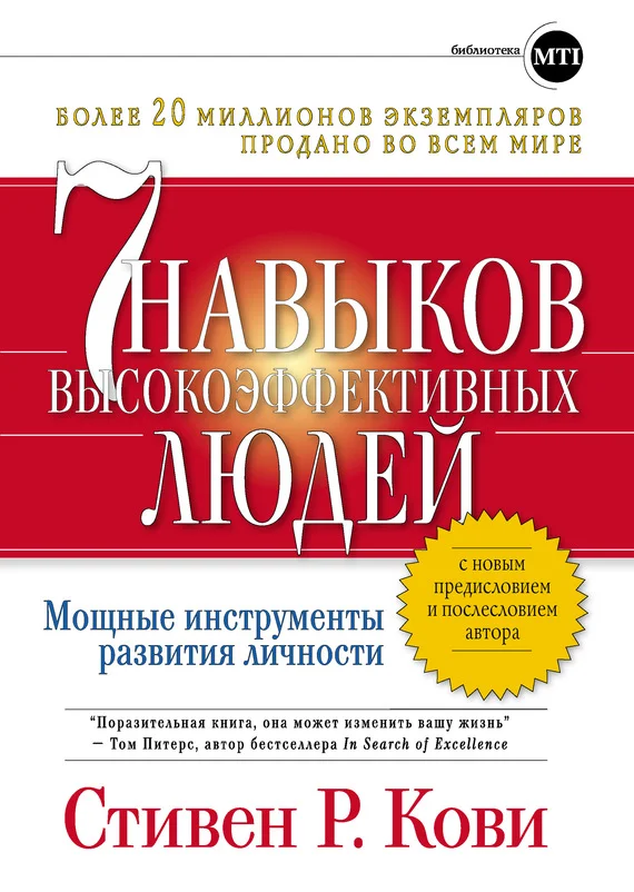 Обложка Семь навыков высокоэффективных людей: Мощные инструменты развития личности