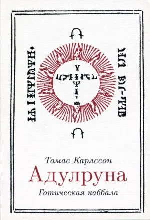 Обложка Адулруна. Готическая каббала