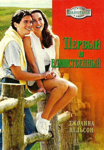 Обложка Первый и единственный