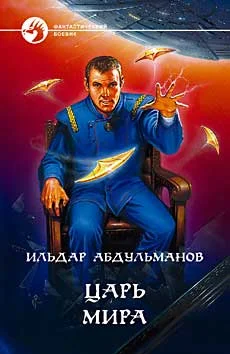 Обложка Царь мира